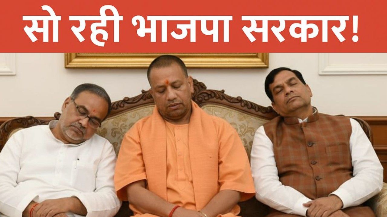 सो रही योगी सरकार और भाजपा संगठन !